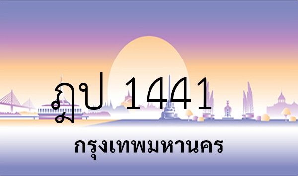 ฎป 1441